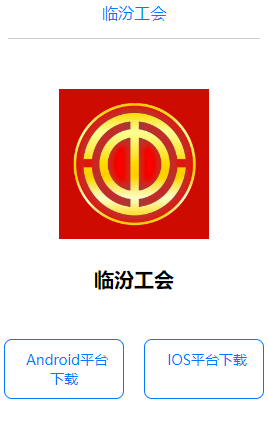 临汾工会app