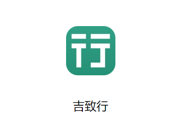 吉致行app下载 吉致行app下载