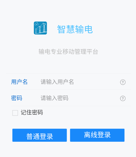智慧输电app官方下载