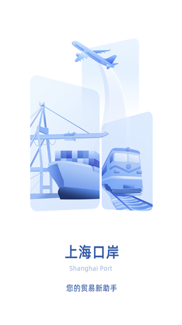 上海口岸app
