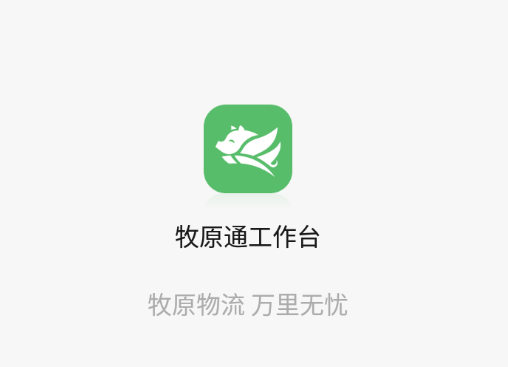 牧原通工作台app