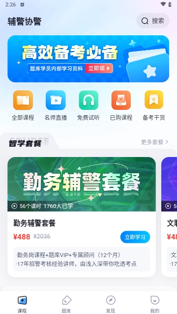 辅警协警考试聚题库手机版