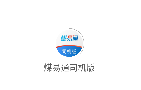 煤易通司机版app 煤易通司机版app