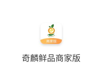 奇麟鲜品商家版APP