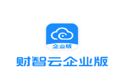 财智云企业版app
