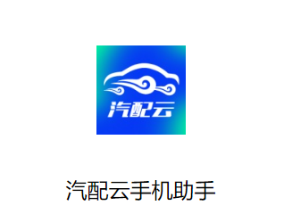 汽配云手机助手app最新版下载 汽配云手机助手app最新版下载