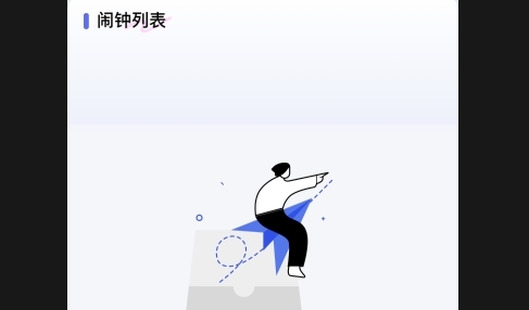 智能叫醒闹钟安卓版