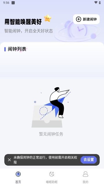 智能叫醒闹钟安卓版