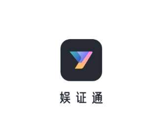 娱证通app
