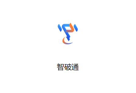 智破通app下载