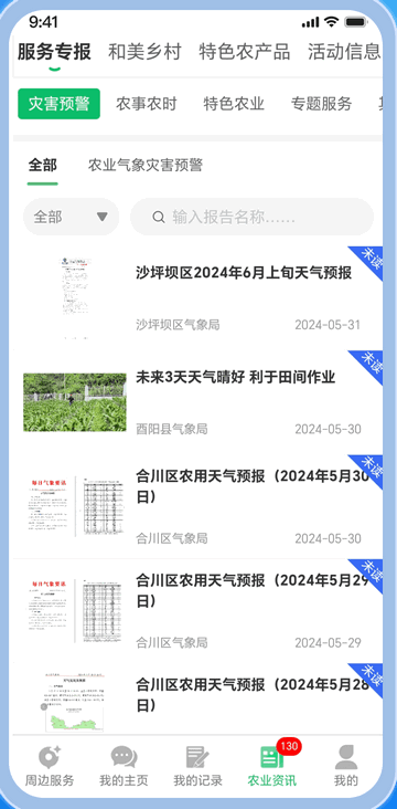 农业天气通2025官方版