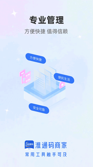 淮通码商家官方版