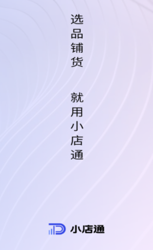 小店通app 小店通app