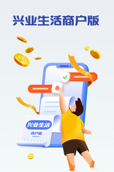 兴业生活商户版app