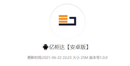 亿柜达app 亿柜达app