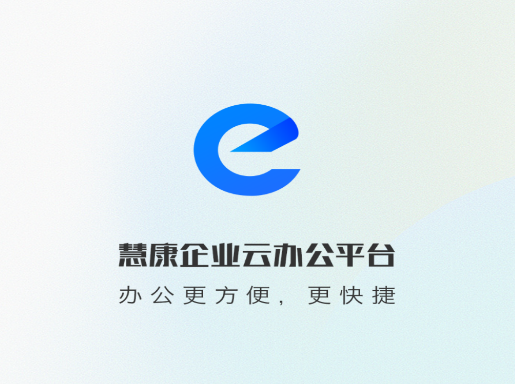 慧康办公2.0版本