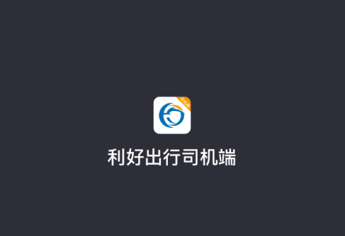 利好出行司机端app 利好出行司机端app