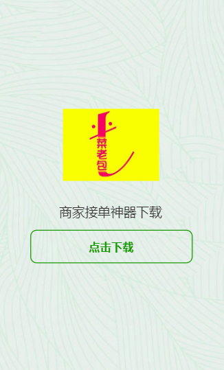 商家接单神器app