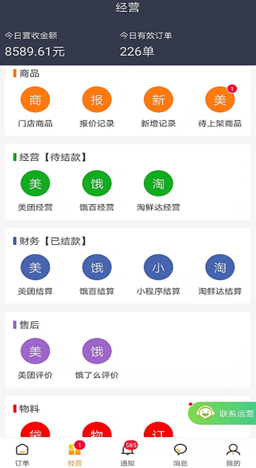 商家接单神器app