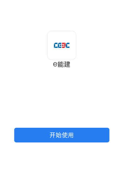 e能建app官方下载 e能建app官方下载