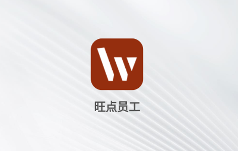 旺点员工最新版本