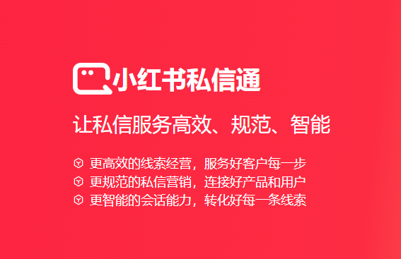 小红书私信通app