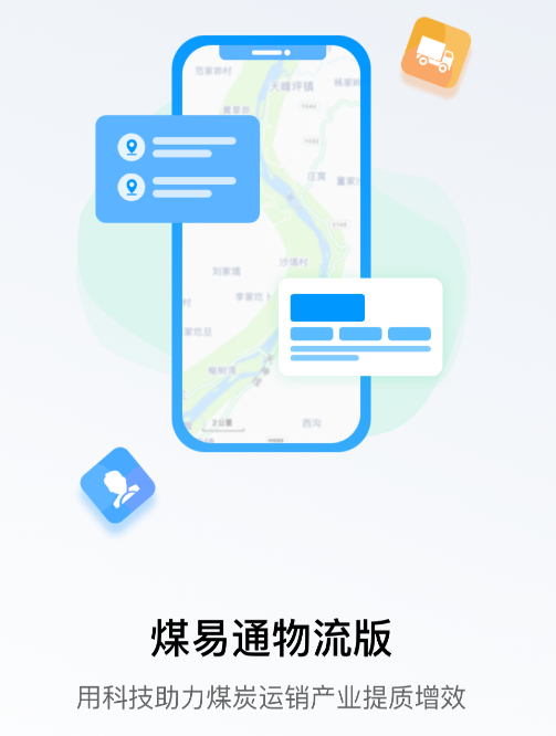 煤易通物流版 煤易通物流版
