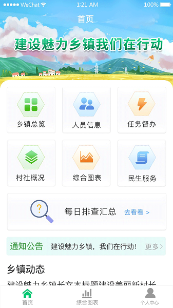 数智乡镇APP