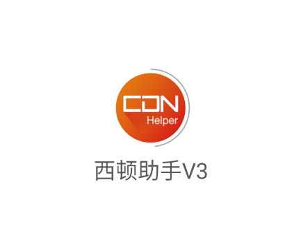 西顿助手V3app