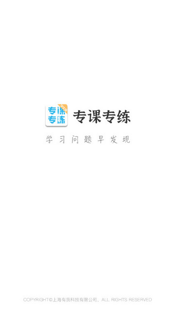 专课专练学生端最新版
