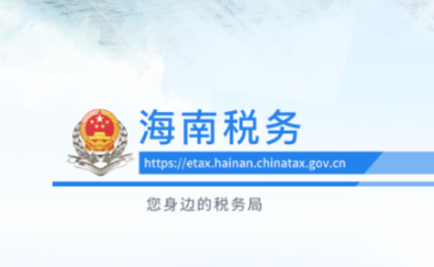 海南税务app下载