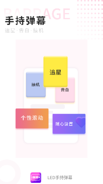 LED手持弹幕最新版