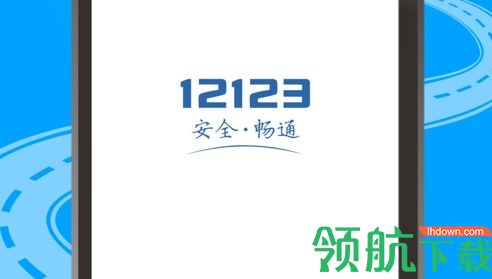 交管12123手机版