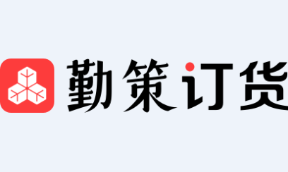 勤策订货app下载