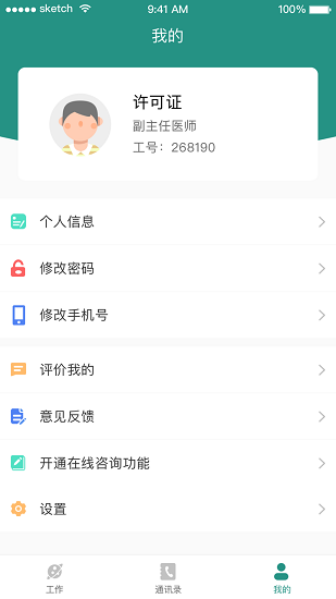 掌上同济员工版app