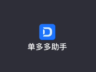 单多多助手app