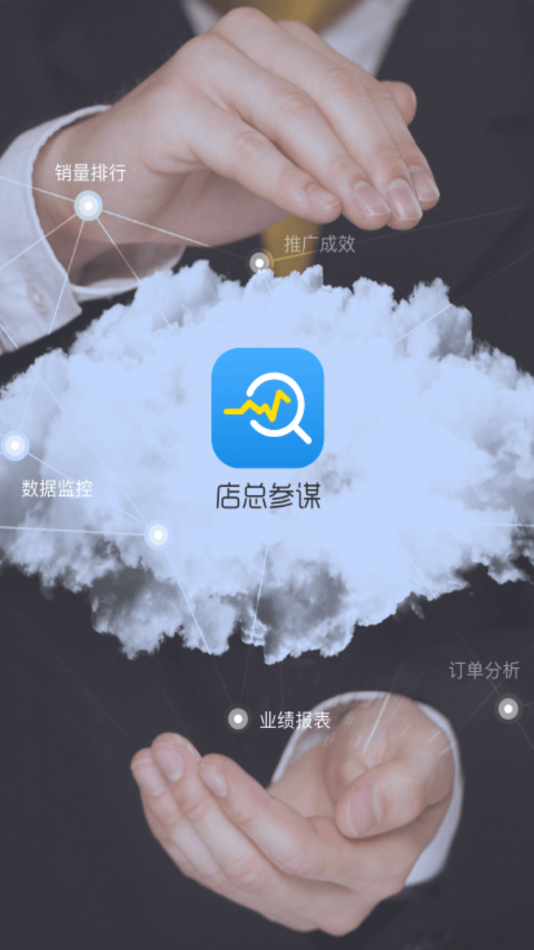 店总参谋app最新版 店总参谋app最新版