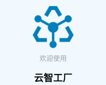 云智工厂安卓app
