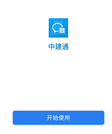 中建通app下载