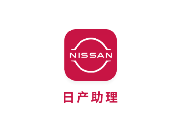 日产助理APP 日产助理APP