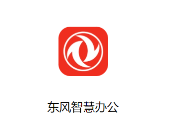 东风智慧办公app