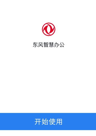 东风智慧办公app