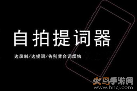 自拍提词器软件