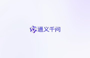 阿里通义App(万能AI)