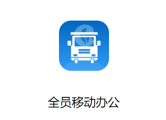 全员移动办公app下载
