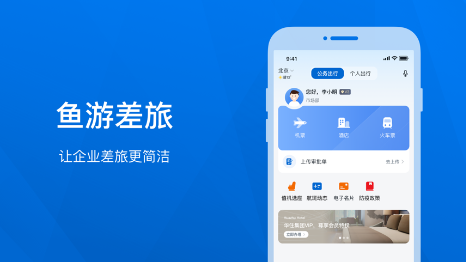 鱼游差旅APP