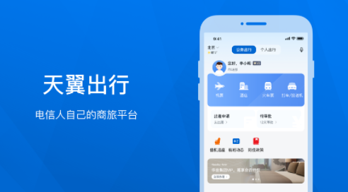天翼出行app下载安装