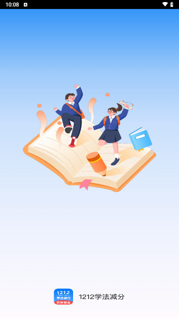 1212学法减分安卓版