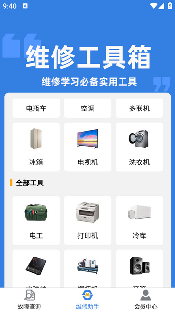 维修助手手机app