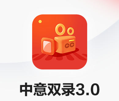中意双录3.0安卓下载